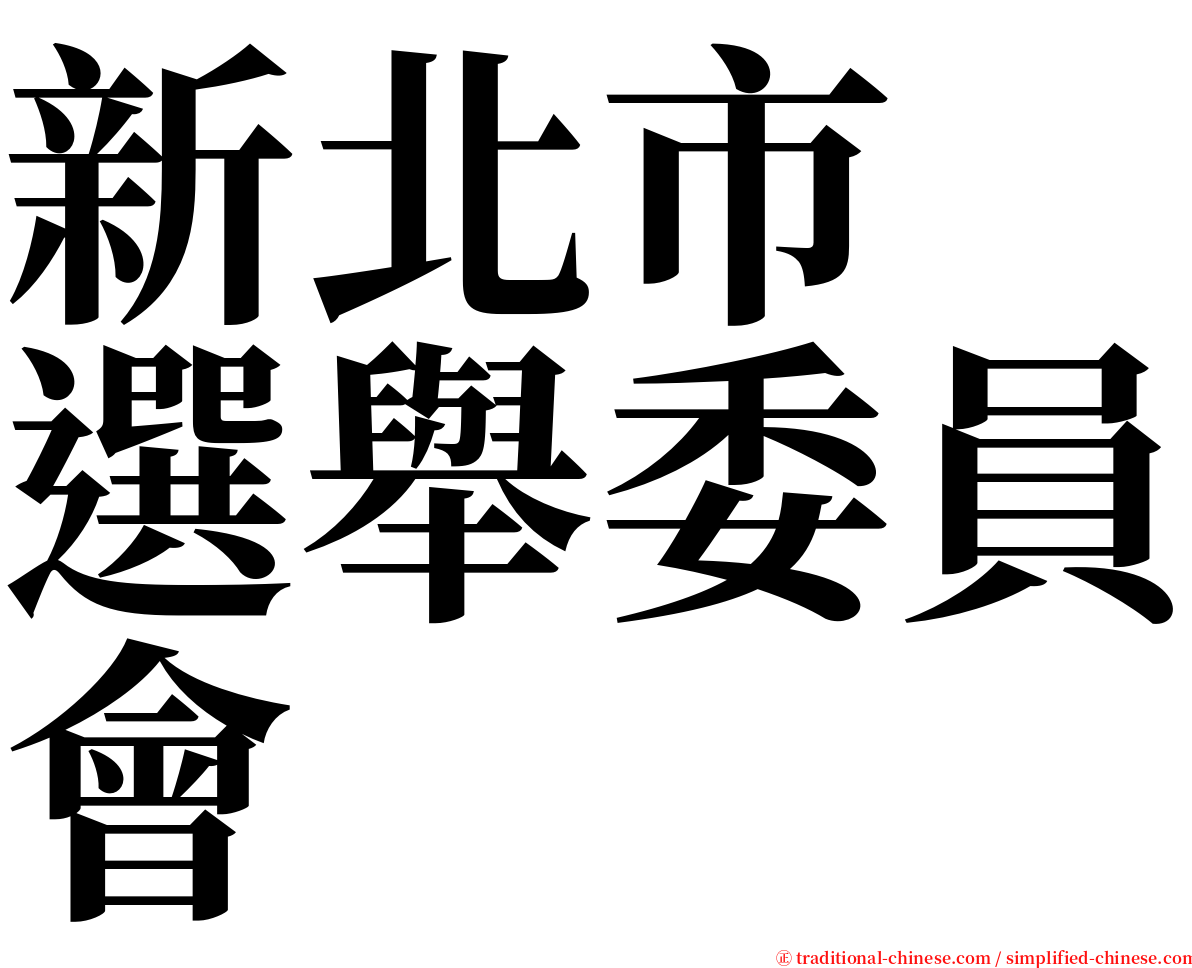 新北市　選舉委員會 serif font